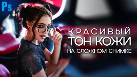 Ретушь и Красивый Тон Кожи на Сложном Снимке в Photoshop