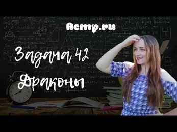 ACMP. Разбор задачи №42. ДРАКОНЫ. С++