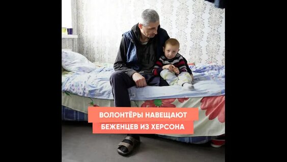 Волонтёры навещают беженцев из Херсона — Видео от Наша страна Россия