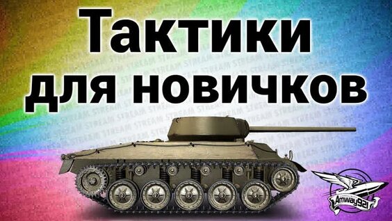 Стримы по World of Tanks - Стрим - Тактики для новичков — Видео от Amway921 - Игры, прох...