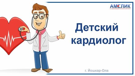 Детский кардиолог Йошкар-Ола