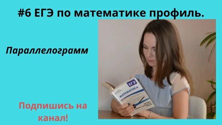 Задание № 6 ЕГЭ по математике профиль. Параллелограмм