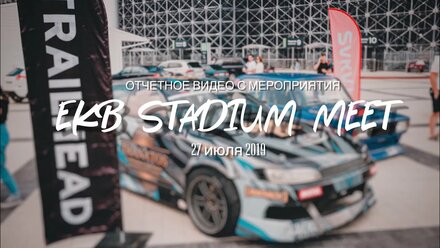 EKB STADIUM MEET 27 июля 2019 , hd 1080. ВИДЕОГРАФ ЕКАТЕРИНБУРГ ВИДЕООПЕРАТОР
