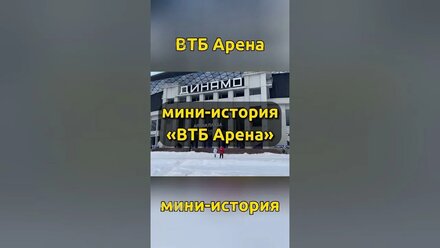 #стадион #втбарена #динамомосква