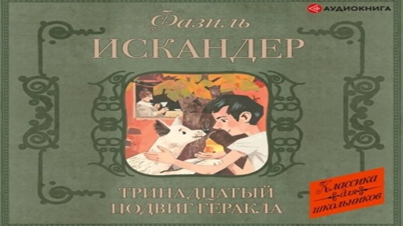 Аудиокнига Тринадцатый подвиг Геракла. Рассказы о Чике (сборник ...