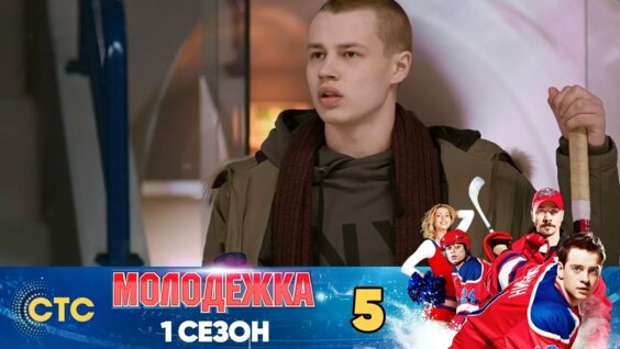 молодежка 5 сезон 1 серия: 2 тыс. видео найдено в Яндекс.Видео