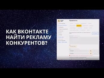 Как Вконтакте найти рекламу конкурентов?| Церебро таргет