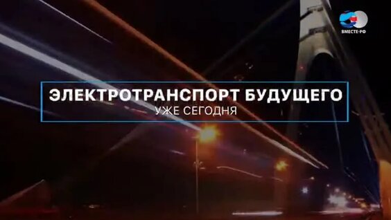 Электротранспорт будущего – уже сегодня. Вместе с наукой — Видео от «Вместе–РФ» | Телеканал