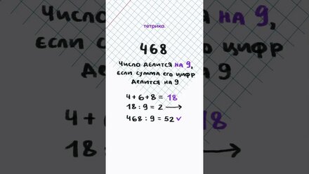 Определяем делимость на 3, 4 и 9 за секунду😎