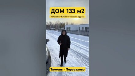 Готовый дом с ремонтом в Тюмени. Перевалово.