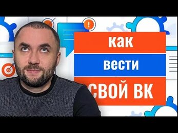 Как вести группу в ВК? С чего начать?
