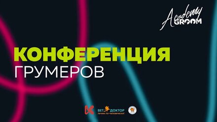 Конференция Грумеров Groom