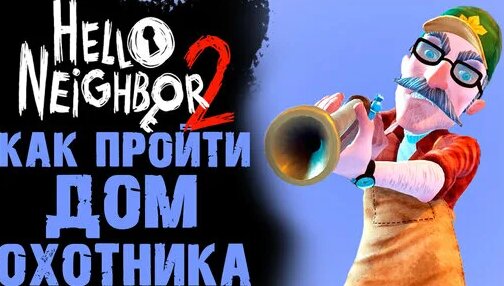 Your REST | hello neighbor 2 как пройти дом охотника ( привет сосед 2 ...
