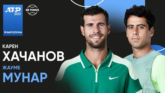 Жауме Мунар х Карен Хачанов | ATP 500 Барселона | 2 круг | Трансляция матча | 12:00 — Видео от В...