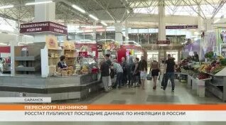 Росстат публикует последние данные по инфляции в России — Видео от 10 канал