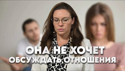 Слезы вместо обсуждения проблем (Девушка не хочет обсуждать проблемы)
