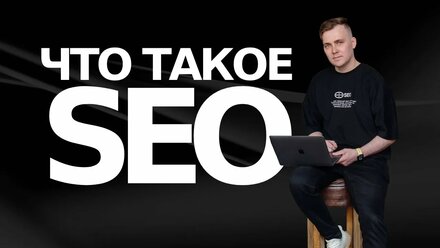 Что такое SEO продвижение и зачем оно нужно?