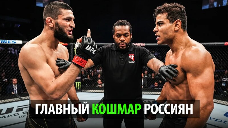 Теперь Чимаеву Не Смешно? Пауло Коста против Хамзата Чимаева! UFC 335 ...