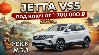 Обзор Jetta VS5 2022 из Китая 150 л.с.
