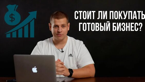 Покупка Готового Бизнеса | Оценка бизнеса и как понять, стоит ли он денег? — Видео от П...