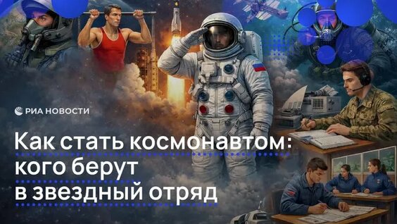 Как стать космонавтом: кого берут в звездный отряд — Видео от РИА Новости