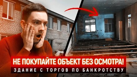 НЕ ПОКУПАЙТЕ ОБЪЕКТ БЕЗ ОСМОТРА! ТОРГИ ПО БАНКРОТСТВУ