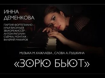 ИННА ДЕМЕНКОВА - "ЗОРЮ БЬЮТ"