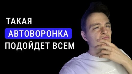 А МНЕ подойдут АВТОВОРОНКИ для УВЕЛИЧЕНИЯ ПРОДАЖ?