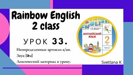 «Радужный английский» 2 класс Урок 33.