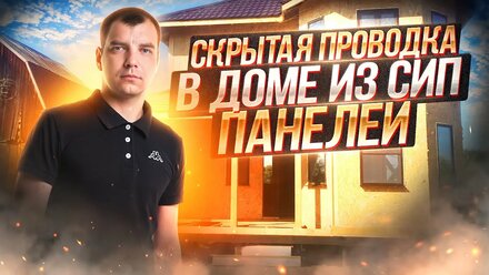 Скрытая проводка в доме из сип панелей