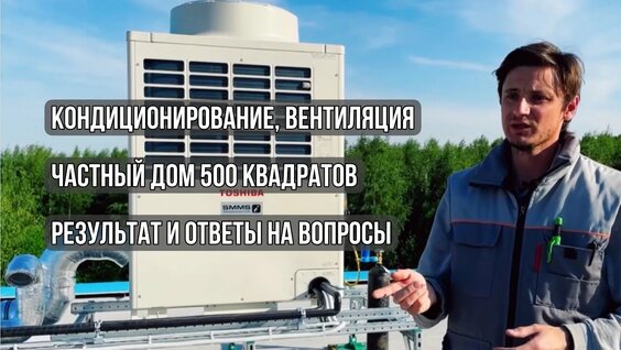 Система вентиляции, кондиционирования и увлажнения в частном доме 500 м2 — ОБЗОР первого этапа МОНТА...