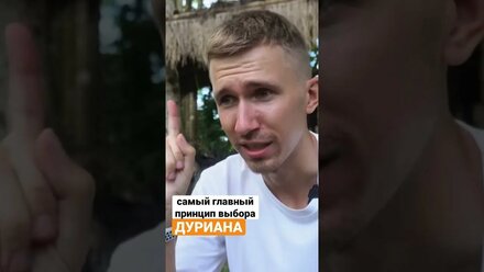 🤔 Как выбрать ДУРИАН? Полное видео на канале! #bali #shorts #durian