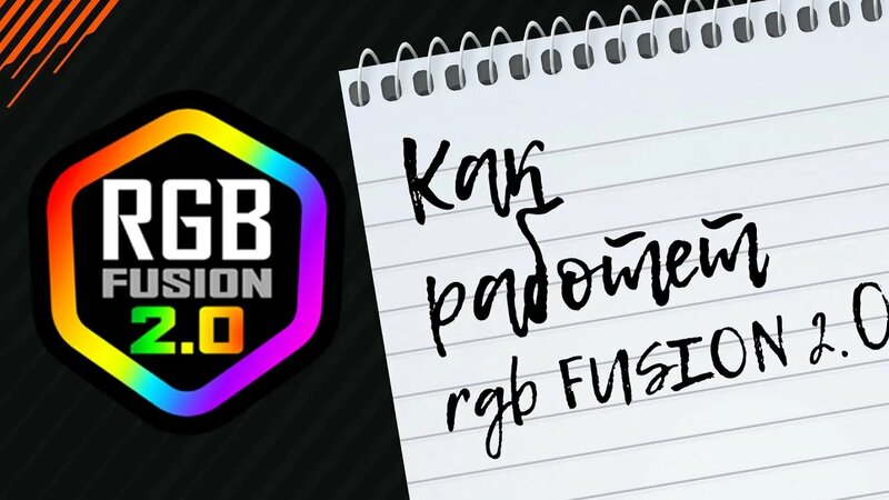 Как работает RGB Fusion - Смотреть онлайн в поиске Яндекса по Видео