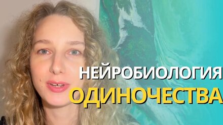 НЕЙРОБИОЛОГИЯ ОДИНОЧЕСТВА | Почему мы так сильно нуждаемся а других?