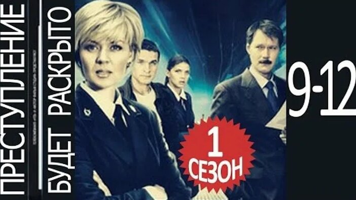 Преступление будет раскрыто (9, 10, 11, 12 серии) детективный сериал ...