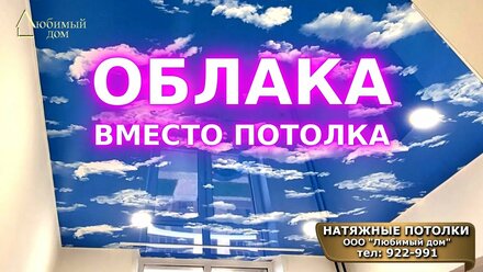 Натяжные потолки Ярославль в Ярославле Облака