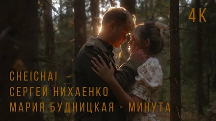 Cheichai, Сергей Нихаенко, Мария Будницкая - Минута (2024)