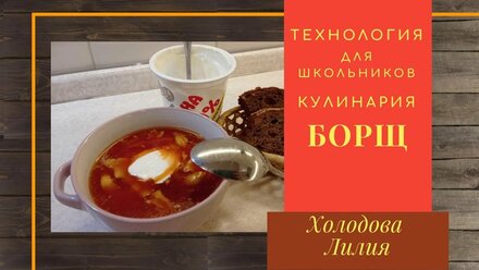 Борщ на курином бульоне. Кулинария Технология для школьников.