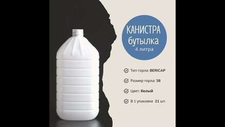 КАНИСТРА бутылка