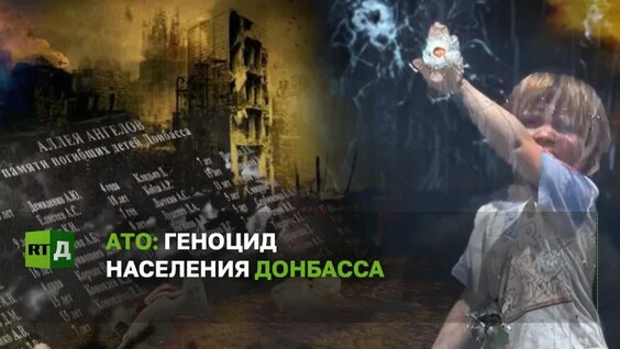 «Антитеррористическая операция» против Донбасса — Видео от RTД