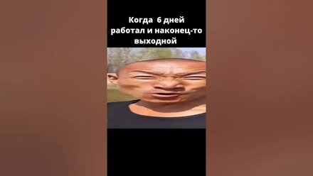 pov : выходной #выходной #мем #shorts