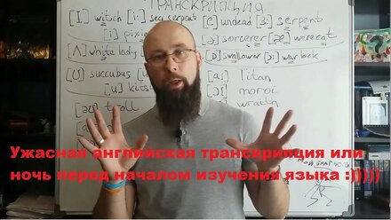 Кошмарная английская транскрипция!!!