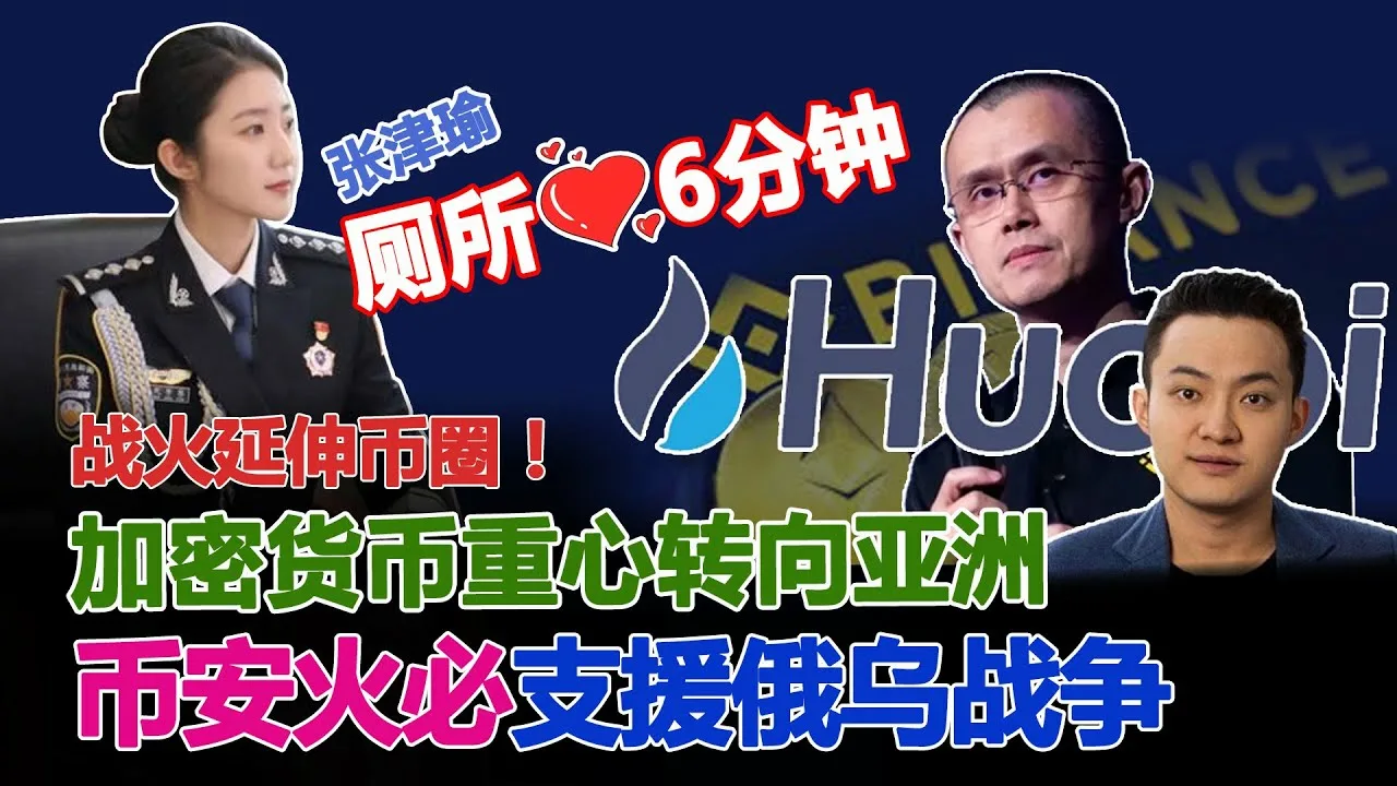 张津瑜厕所6分钟，我没看完！ 论中国女权与教育，备胎与女神与黑木耳！ 币安火必支援俄乌战争，战火烧币圈！ 加密货币转向亚洲，市场贪婪恐慌指数维持中位