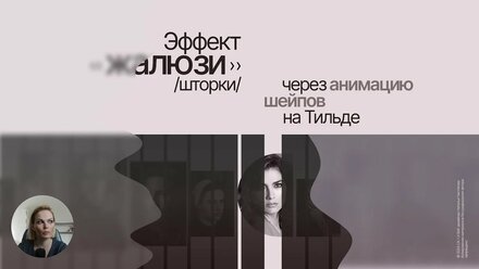 Эффект «жалюзи» / «шторки» на Тильде (анимация шейпов по ховеру, скроллу)
