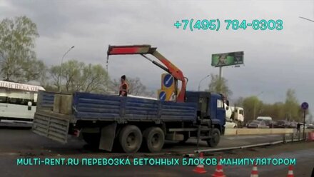 Перевозка бетонных блоков манипулятором от 1000 руб/час - Multi-Rent.ru