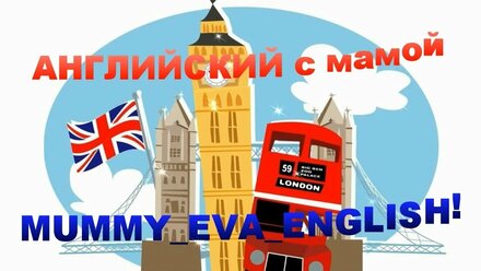 Английский язык онлайн