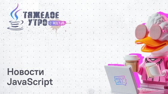 Тяжёлое утро с HolyJS #145 | Новости JavaScript — Видео от HolyJS — конференция для JS-р...
