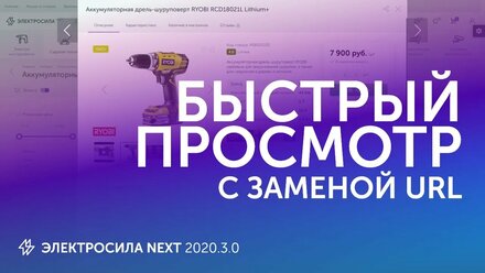 Быстрый просмотр карточки товара с заменой url в 1С-Битрикс - ЭЛЕКТРОСИЛА NEXT 2020.3.0
