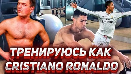 Тренировка Криштиану Роналду. Тренируюсь в зале как Cristiano Ronaldo.