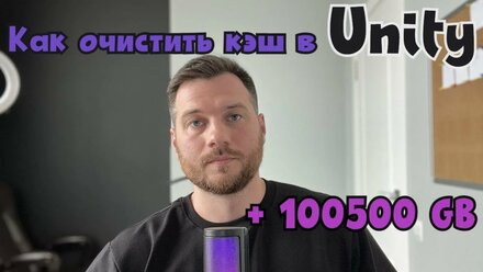 Как очистить кэш в Unity